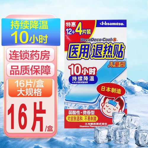 久光制药医用退热贴儿童型16片发热患者的局部降温正品