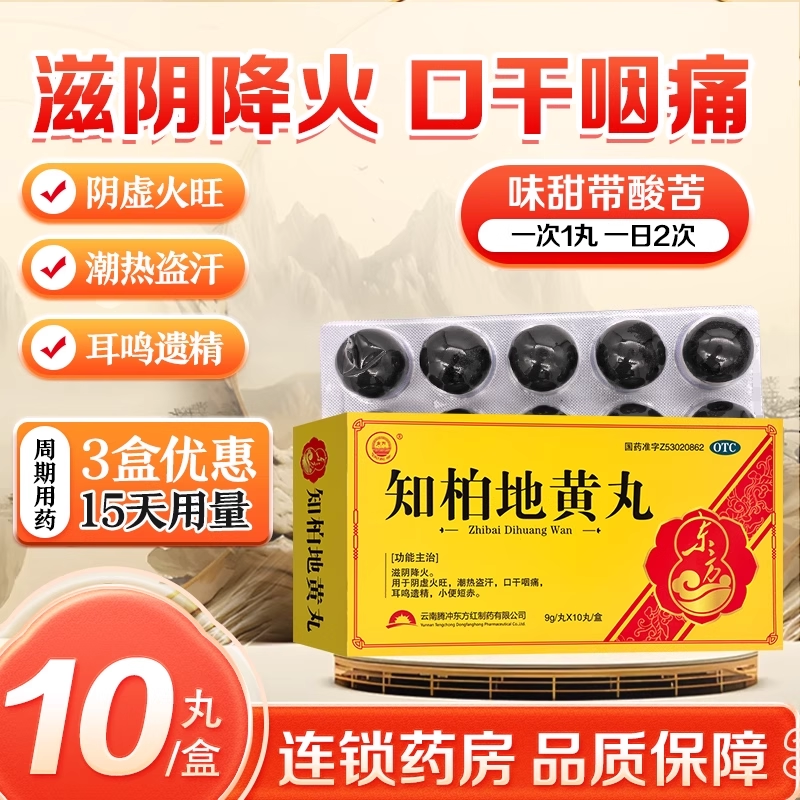 【东方】知柏地黄丸9g*10丸/盒