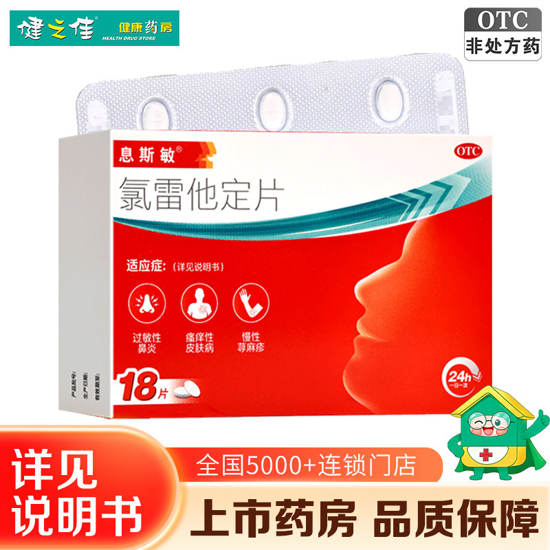 息斯敏氯雷他定片18片过敏性鼻炎鼻痒鼻塞慢性荨麻疹瘙痒性皮肤病