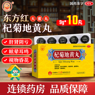 东方杞菊地黄丸10丸滋肾养肝肝肾阴亏眩晕耳鸣羞明畏光视物昏花