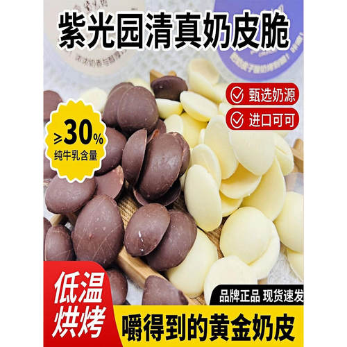 紫光园牛奶巧克力奶皮子脆清真零食独立包装奶皮子酸奶块