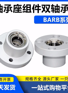 轴承座组件圆法兰带扣环双轴承座BARB支撑座BGRBB固定座铝制BFP03