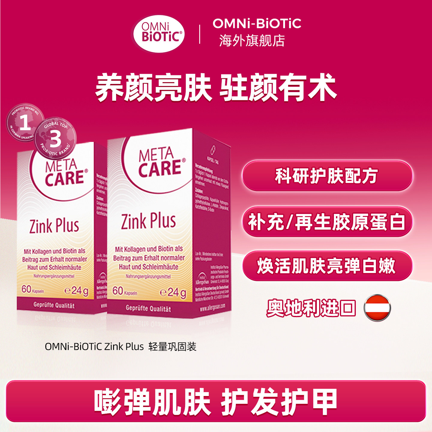 omnibiotic欧敏力胶囊胶原蛋白肽生物素补锌2瓶装【临期至27.6】