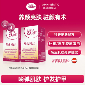 omnibiotic欧敏力胶囊胶原蛋白肽生物素补锌2瓶装【临期至27.6】