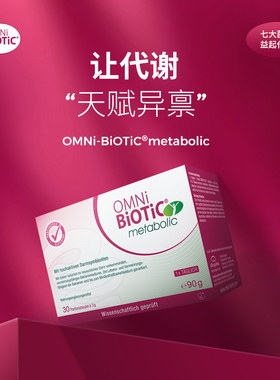 OMNiBiOTiC欧敏力metabolic益生菌提高代谢孕妇身材管理调肠胃
