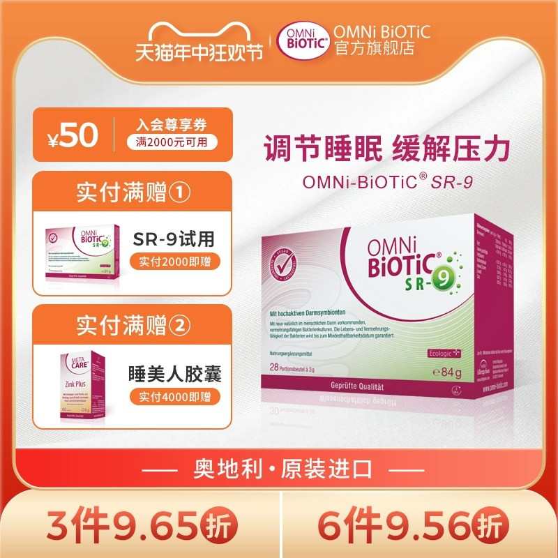 欧敏力情绪益生菌OMNi-BiOTiC SR-9敏感体质缓解烦躁考学压力睡浅