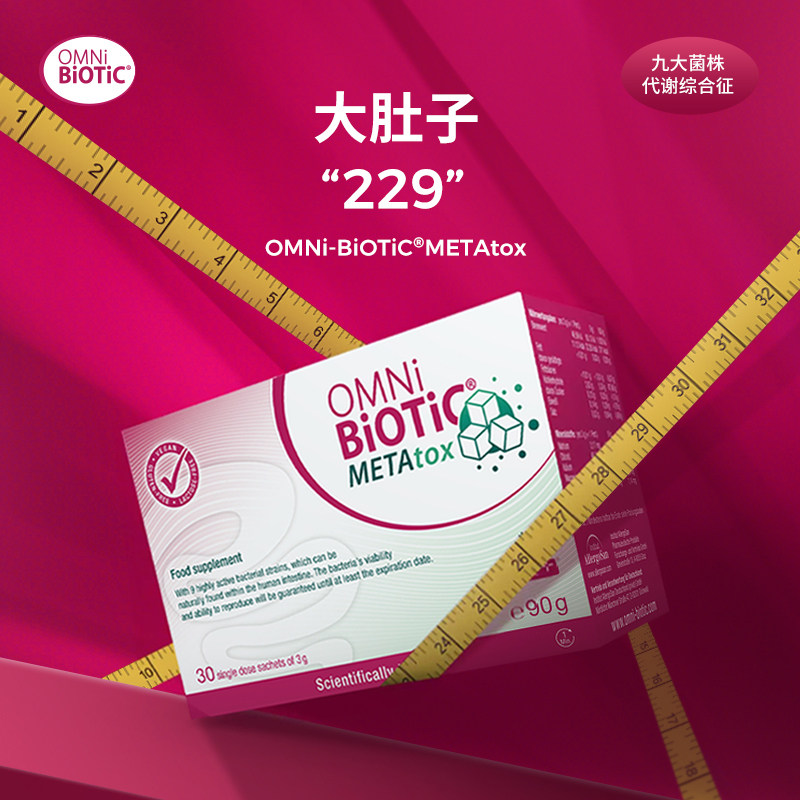 【三娃妈专享】OMNiBiOTiC欧敏力METAtox大肚子益生菌腰腹部