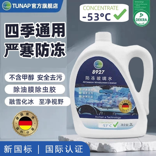 统湃8927防冻玻璃水防冻去污除冰