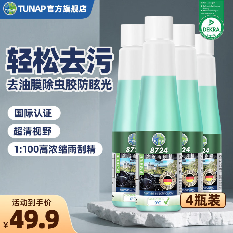 统湃TUNAP8724浓缩液雨刷精 汽车玻璃水去油膜去虫胶一瓶可兑5L水