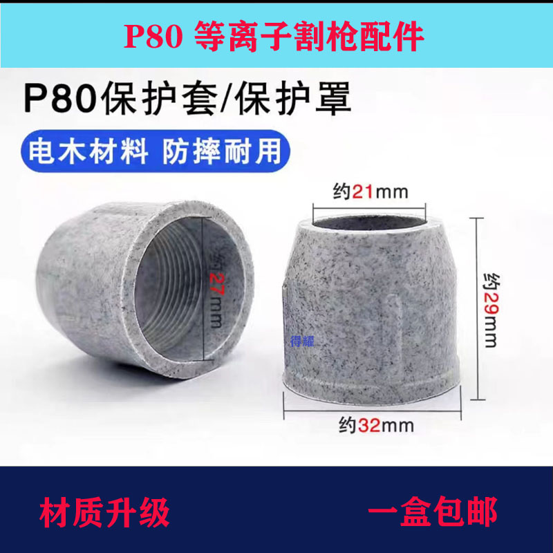 p80保护套电木保护罩可接触防护罩等离子切割机配件陶瓷保护套p80