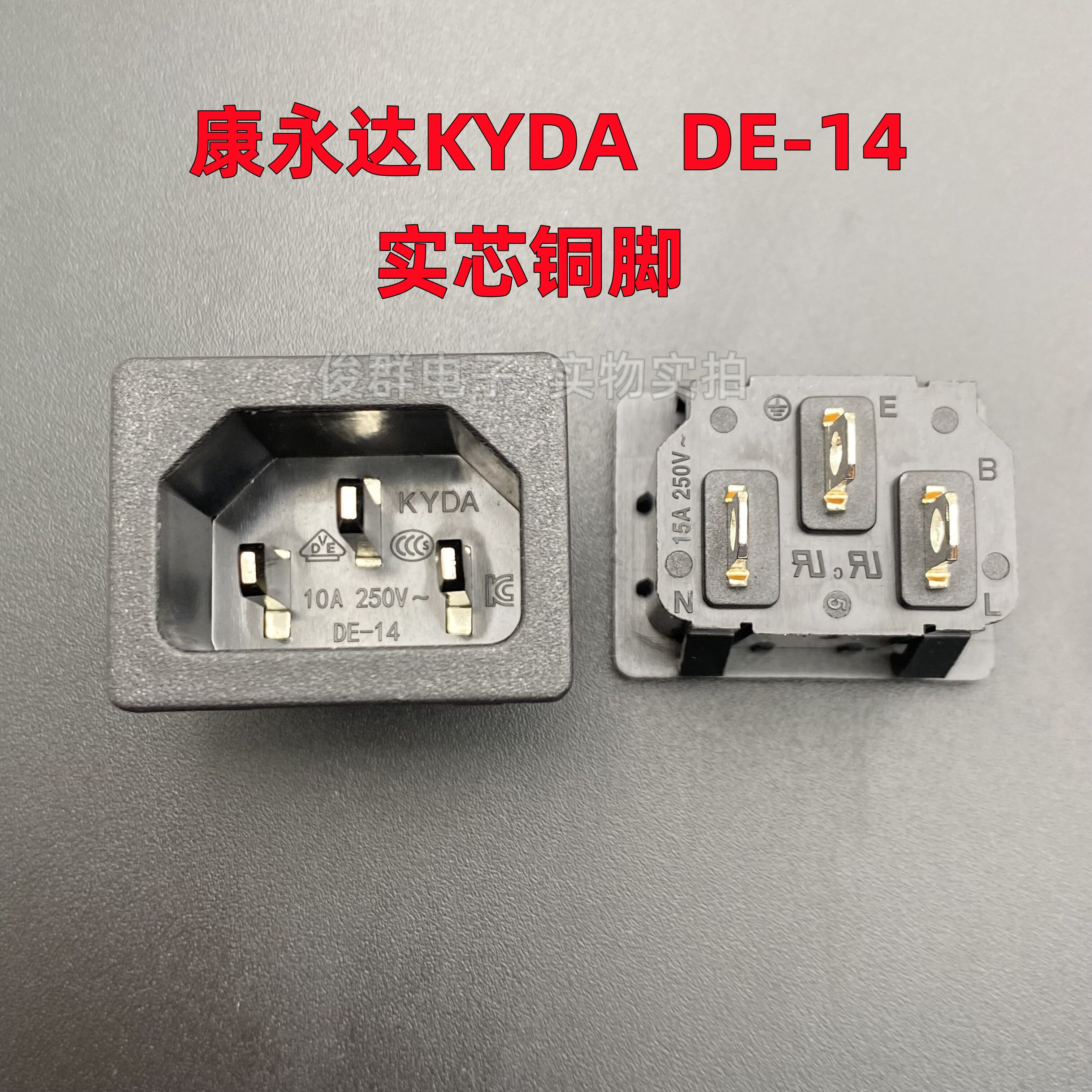 康永达KYDA DE-14电源插座插口15A三针品字座公座尾座插孔IEC认证