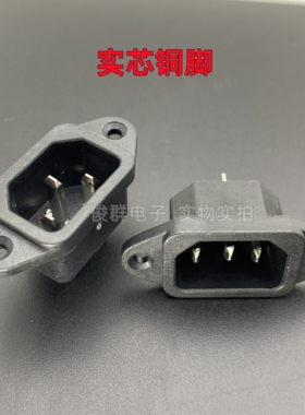 LECI DB-14电源插座品字公座插口电饭锅电饭煲电动车机箱插孔15A