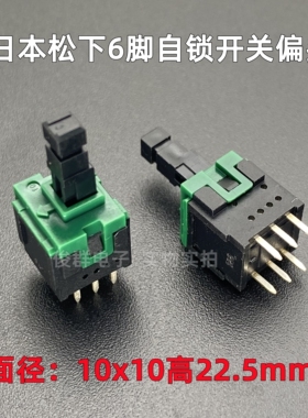 日本松下ESB30A134自锁开关按键直插6脚空调电源带锁按钮10*10*22