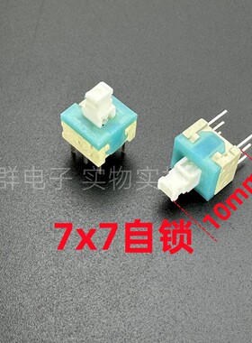 韩国DJ大珍7*7自锁开关按键电源6脚双排带锁轻触微动白头按钮