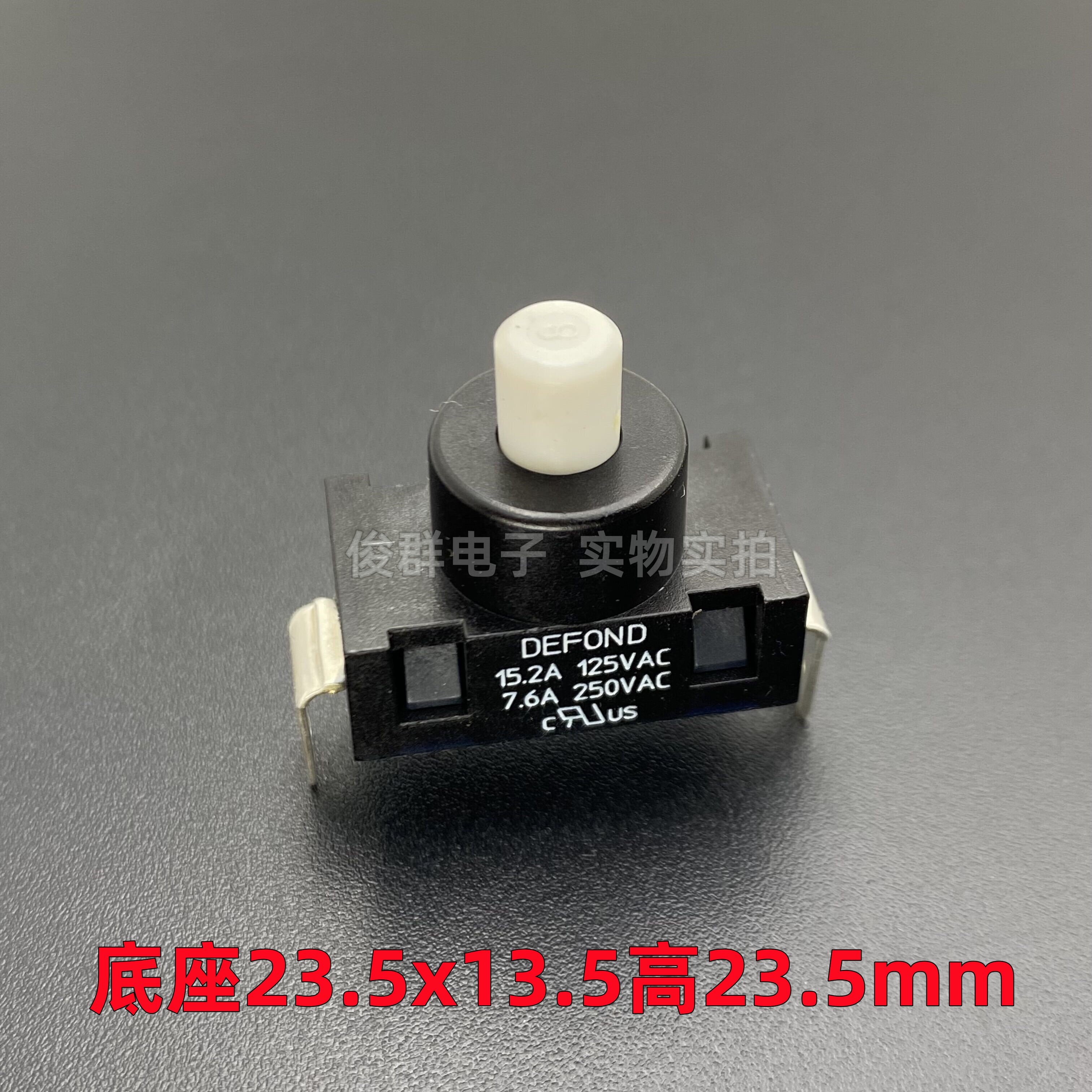 德丰DEFOND自锁电源开关手电筒吸尘器7.6A按钮台灯脚踏落地灯按键