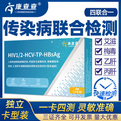 康查查hiv检测纸四合一丙肝乙肝梅毒艾滋病检测试纸自检试剂盒