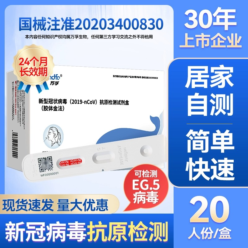 万孚新冠病毒抗原检测试剂盒快速快筛自测自检鼻咽拭子非核酸试纸-封面