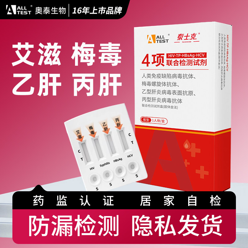 奥泰hiv检测纸四合一丙肝乙肝梅毒艾滋病检测试纸自检试剂盒图片
