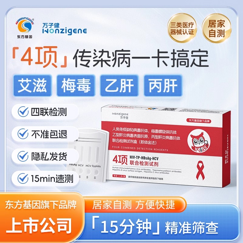 万子建hiv试纸艾滋梅毒乙肝丙肝传染性病四合一血液自检测试剂盒