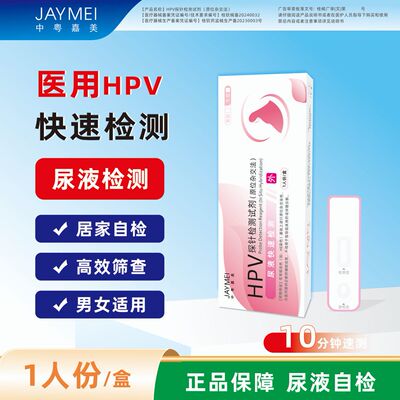 中粤嘉美HPV检测自检试纸病毒自测试剂盒男性女性尖锐湿疣筛查
