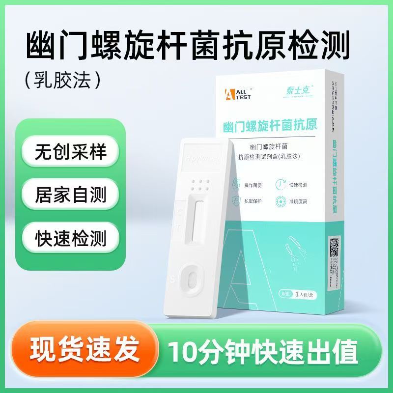 奥泰医用胃幽门螺旋杆菌HP检测试纸无痛自测纸便检螺旋菌
