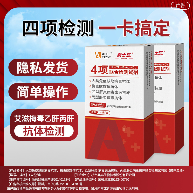 奥泰hiv检测纸四合一丙肝乙肝梅毒艾滋病检测试纸快速测非四代