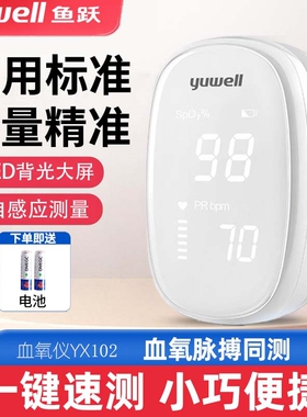 鱼跃血氧仪指夹式家用医用脉搏手指血氧饱和度检测仪102心率yx306