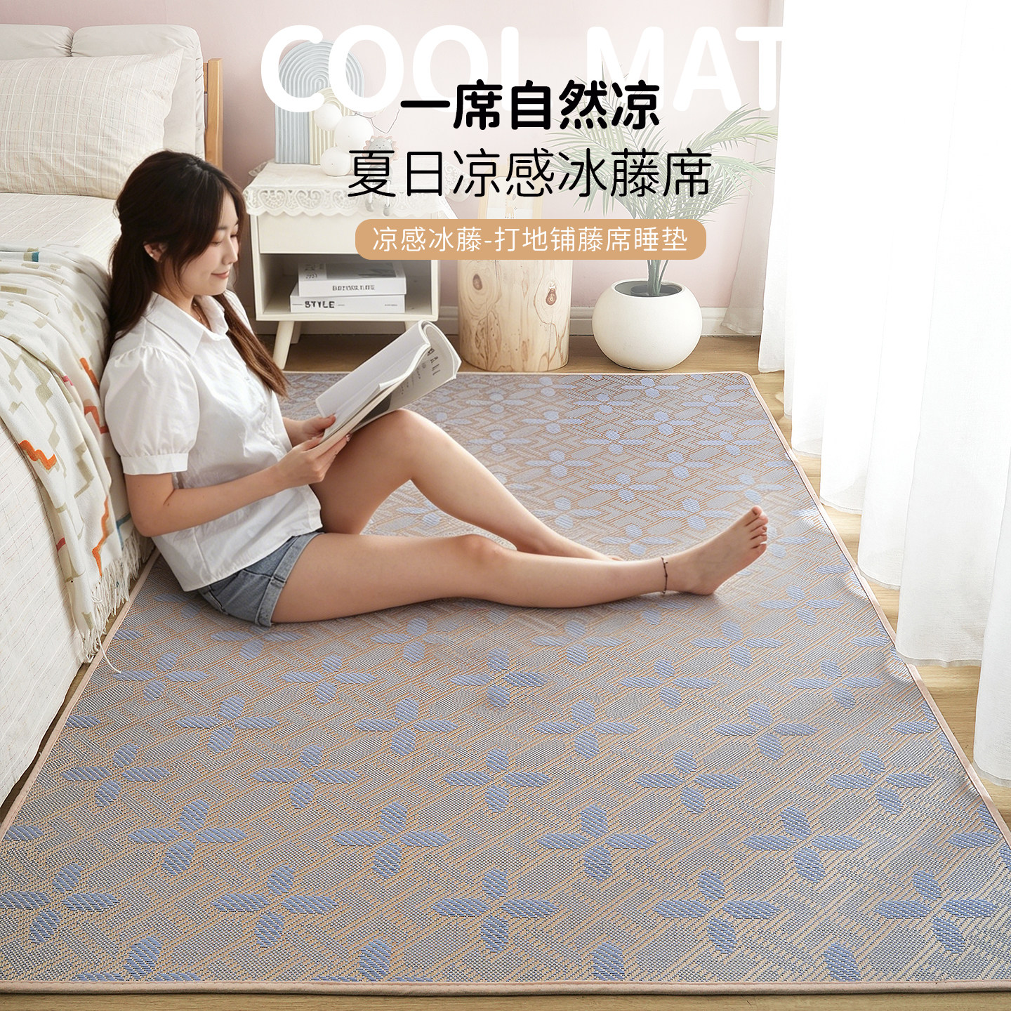 夏天凉席地垫卧室床边凉感地毯客厅打地铺睡垫日式藤席阳台飘窗垫