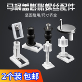 马桶盖配件通用固定螺栓卡扣螺丝坐便器盖板膨胀螺丝盖子零件配件