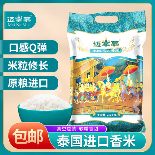 迈拿慕泰国香米原粮进口5斤