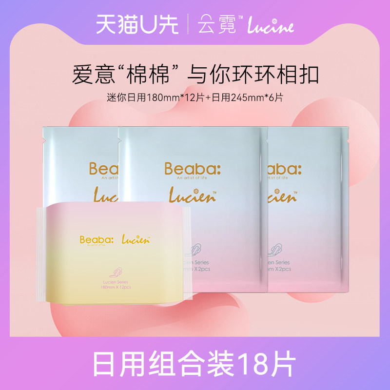 【天猫u先】碧芭云霓日用卫生巾6片迷你巾护垫带翅膀18片组合