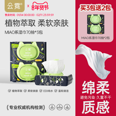云霓MIAO系列湿巾70抽3包