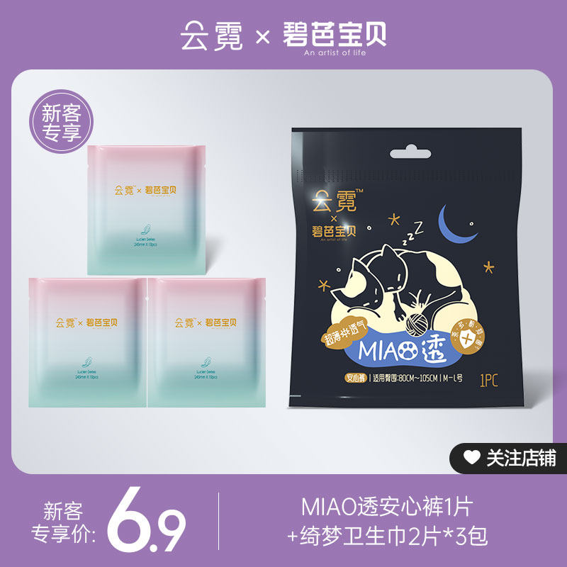 【新客专享】碧芭宝贝云霓姨妈巾卫生巾日用6片+安睡裤安心裤1条怎么看?