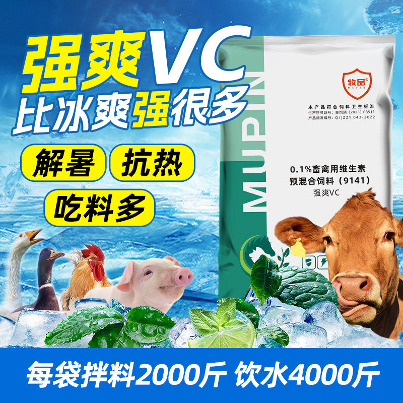 兽用强爽VC猪牛羊清热降温鸡鸭鹅解暑抗应激维生素C粉饲料添加剂