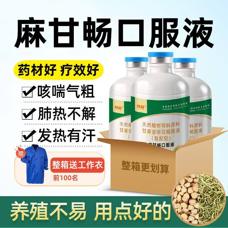 兽用麻甘畅口服液鸡鸭鹅猪牛羊畜禽通用呼吸不畅不咳不喘蛋禽可用