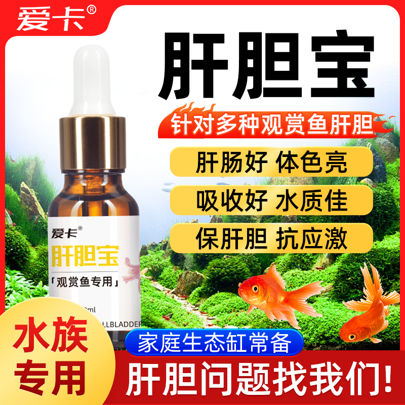 观赏鱼专用肝胆宝护肝