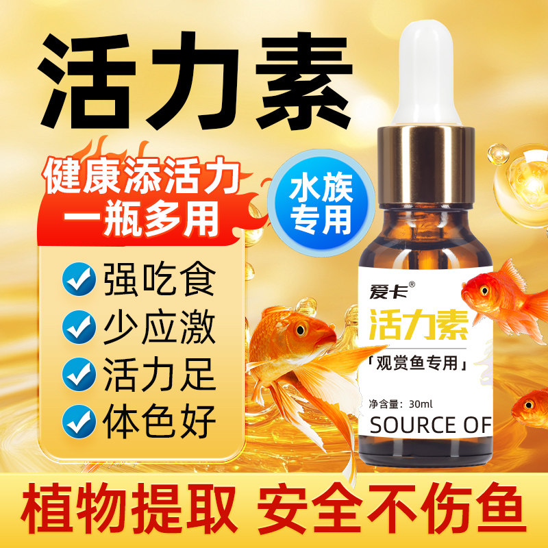 活力素鱼用提活力观赏鱼专用