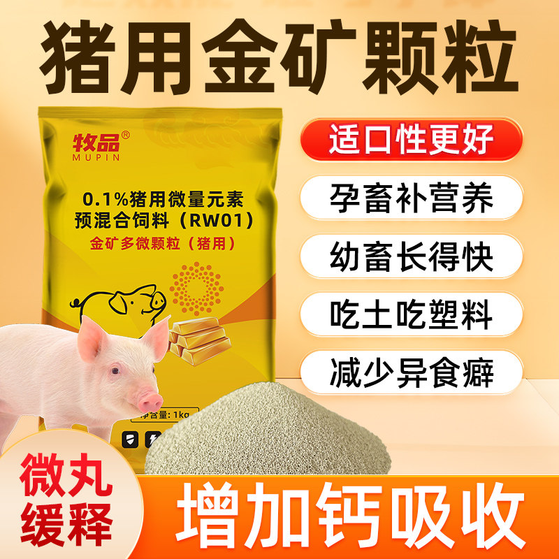 猪用金矿颗粒增肥促生长促发育