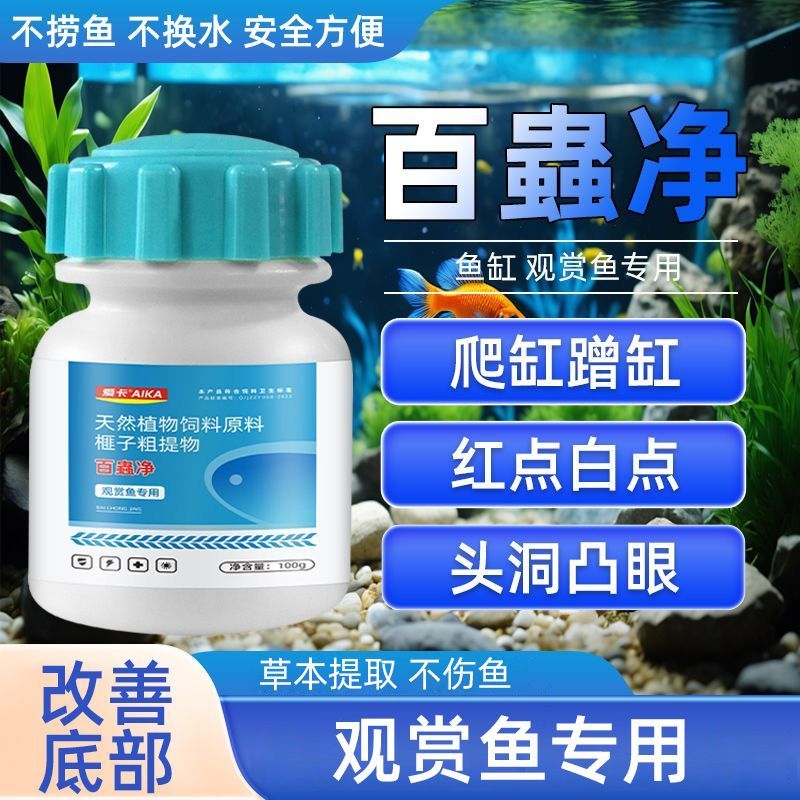 鱼缸去虫蛋白虫清除剂观赏鱼缸白线虫涡虫敌百虫净观赏鱼去虫