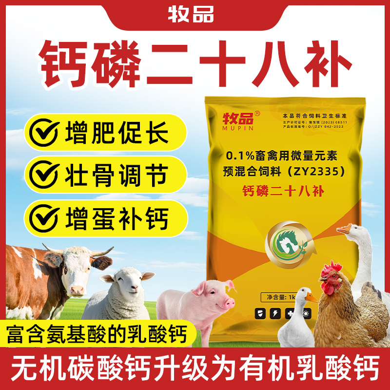 兽用钙磷二十八补速补微量元素猪牛羊鸡鸭抗病增免促长饲料添加剂