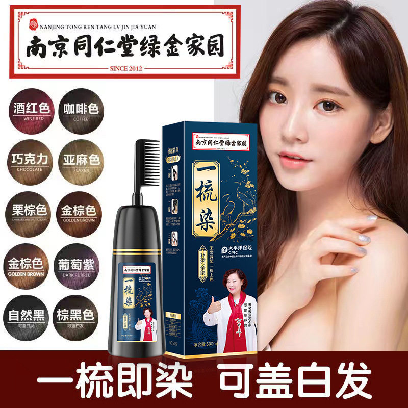 人参何首乌南京同仁堂绿金家园一梳彩梳黑染发膏剂彩色无刺激无氨