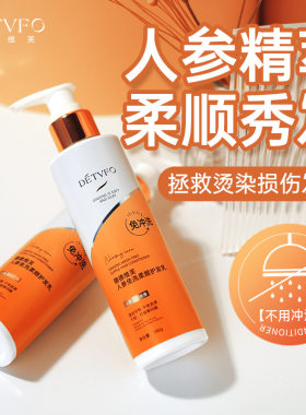 正品德德维芙人参免洗头发护发素柔顺一抹顺滑柔滑补水发膜焗油膏