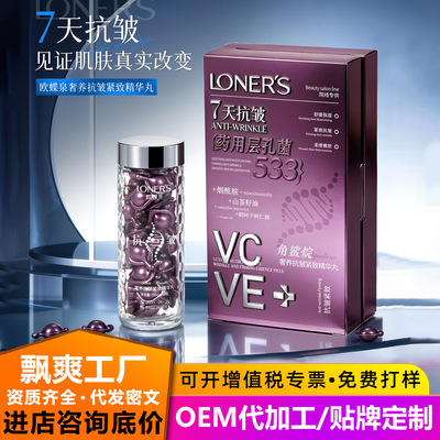正品欧蝶泉奢养抗皱紧致精华丸舒缓脸部保湿护肤精华液次抛胶囊