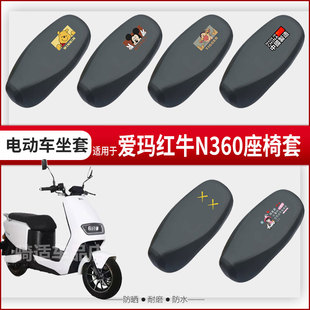 适用于爱玛红牛N360坐垫套电动车座椅罩防晒防水雨皮革座包套透气