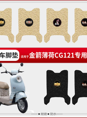 适用金箭薄荷CG121电动车脚垫脚踏皮脚踩踏板座椅套防水垫防滑套