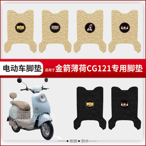 适用金箭薄荷CG121电动车脚垫脚踏皮脚踩踏板座椅套防水垫防滑套