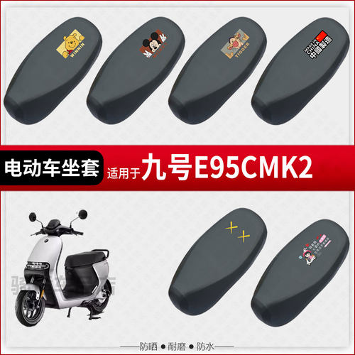 适用于九号E95CMK2座套电动车坐垫套座椅罩防水雨防晒皮座包配件