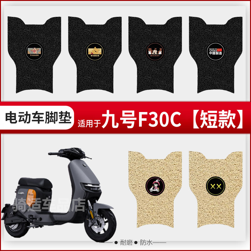 九号Fmix/F30C电动车脚垫电瓶车座套丝圈防水防滑脚踩板垫定制款9