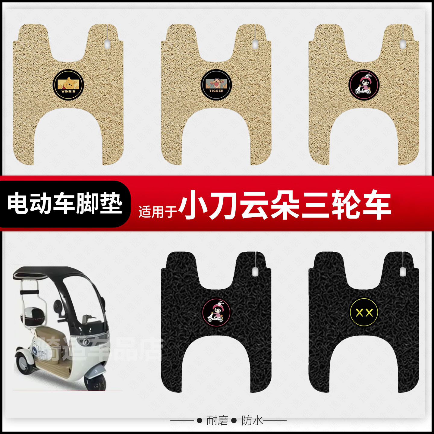 适用小刀云朵脚垫专用电动三轮车脚踏垫丝圈防水防滑脚踩垫踏板垫