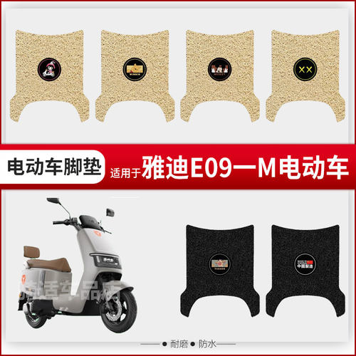 雅迪冠能E09-M电瓶电动车e09脚垫脚踏垫脚踩垫踏板垫改装装饰配件